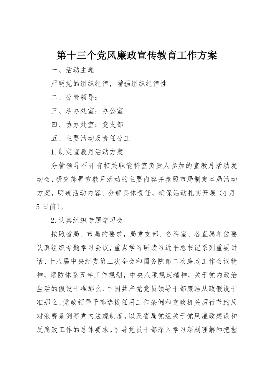 2023年第十三个党风廉政宣传教育工作方案新编.docx_第1页