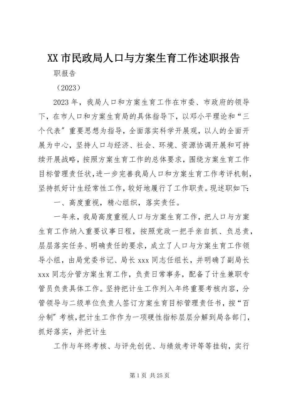 2023年XX市民政局人口与计划生育工作述职报告.docx_第1页