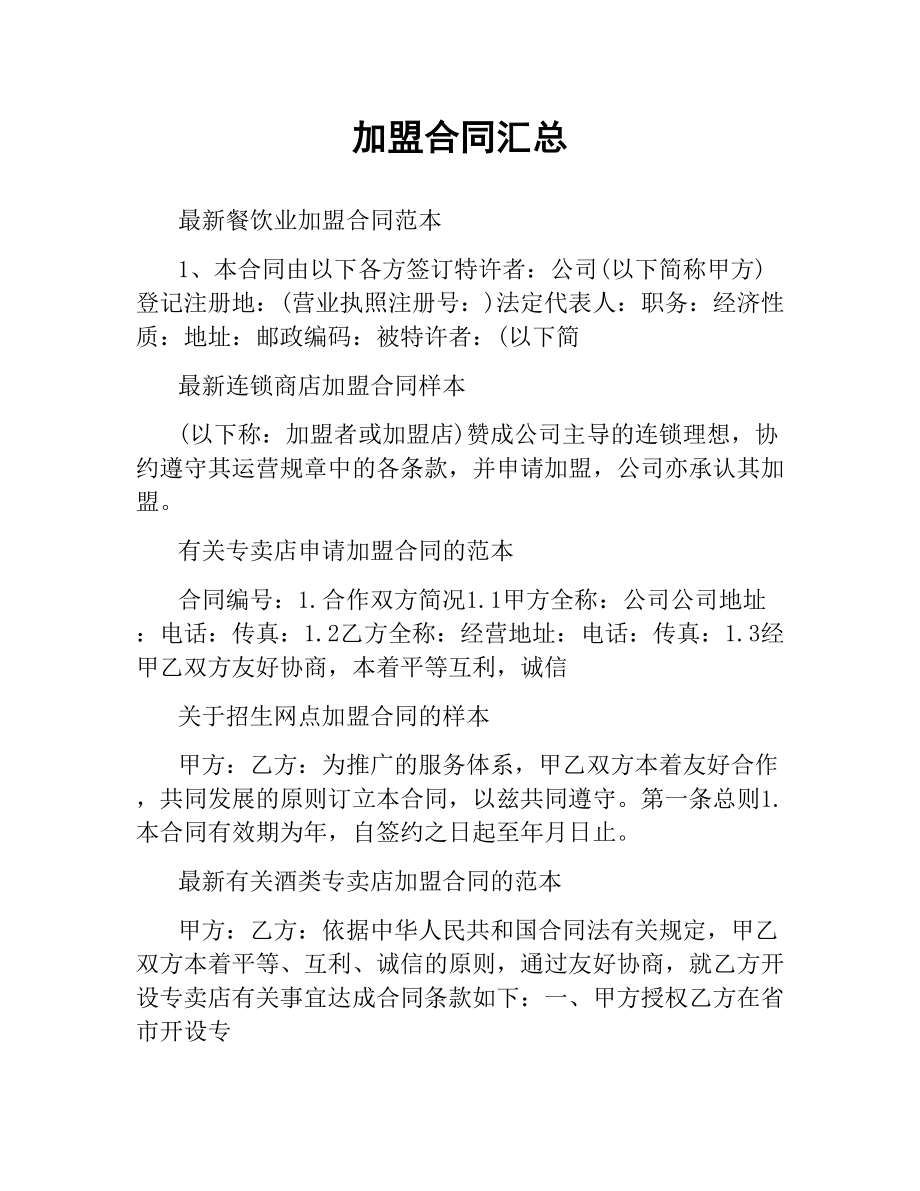 加盟合同汇总.docx_第1页