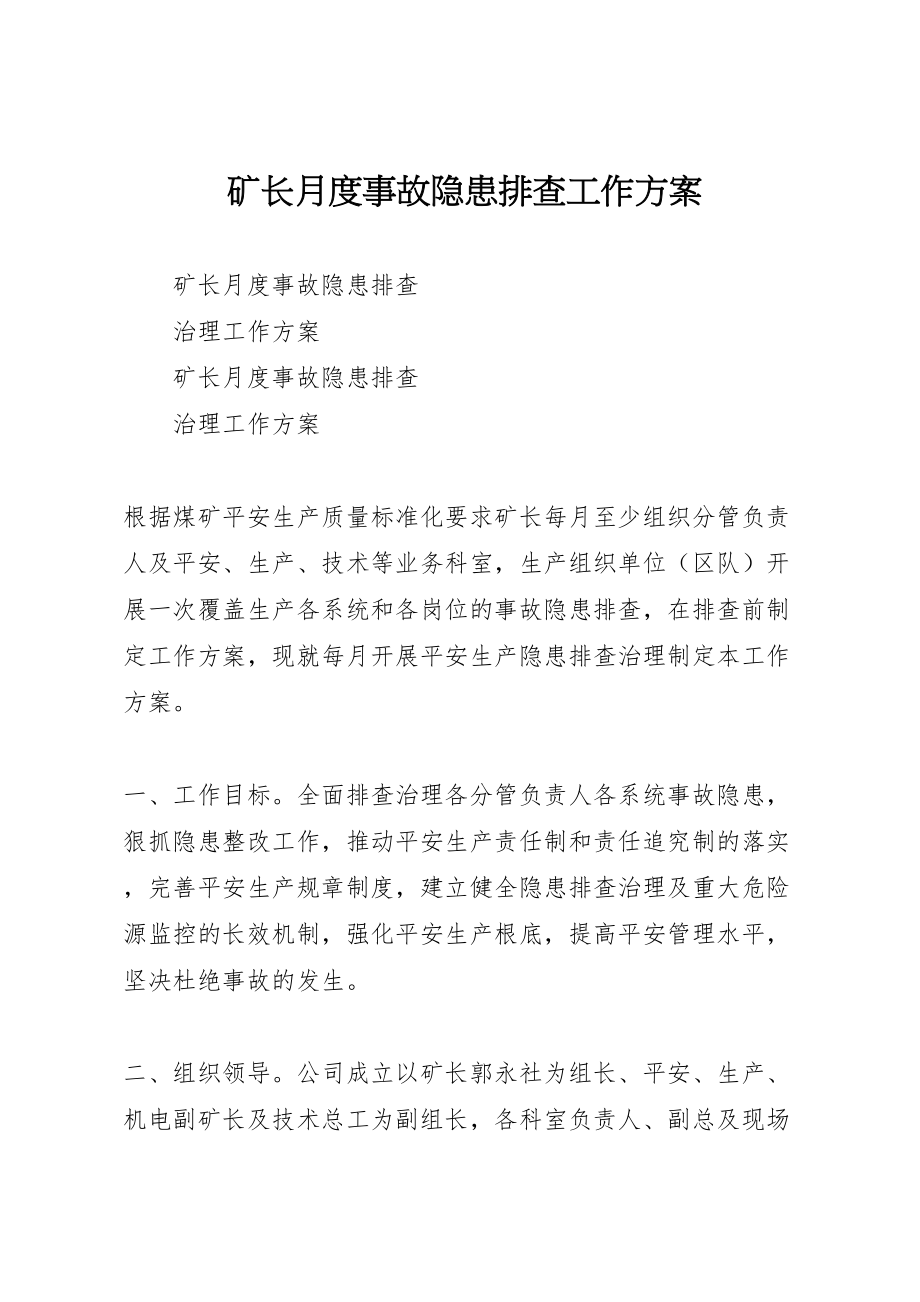 2023年矿长月度事故隐患排查工作方案.doc_第1页