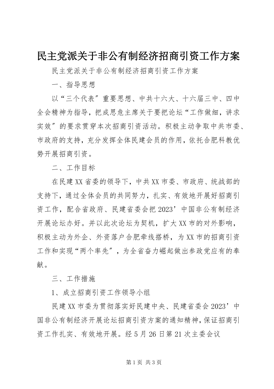 2023年民主党派非公有制经济招商引资工作方案.docx_第1页