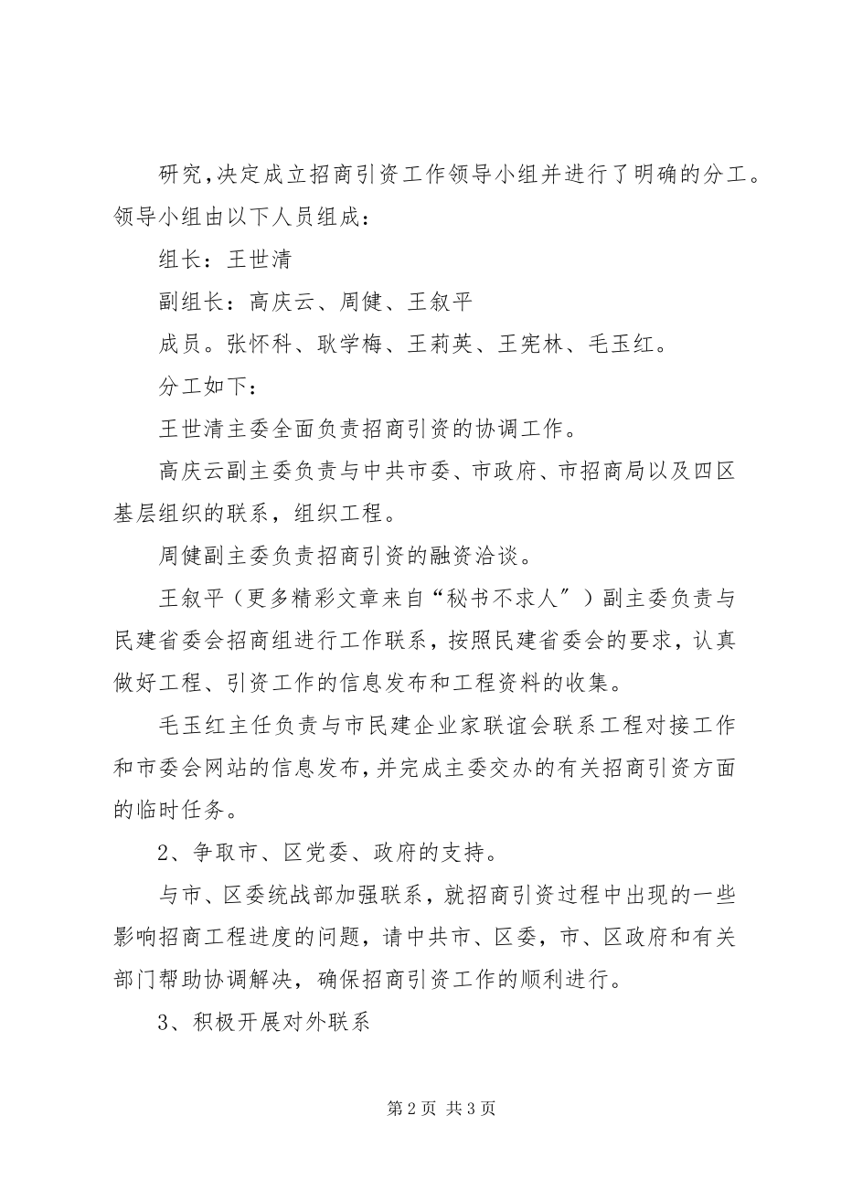 2023年民主党派非公有制经济招商引资工作方案.docx_第2页