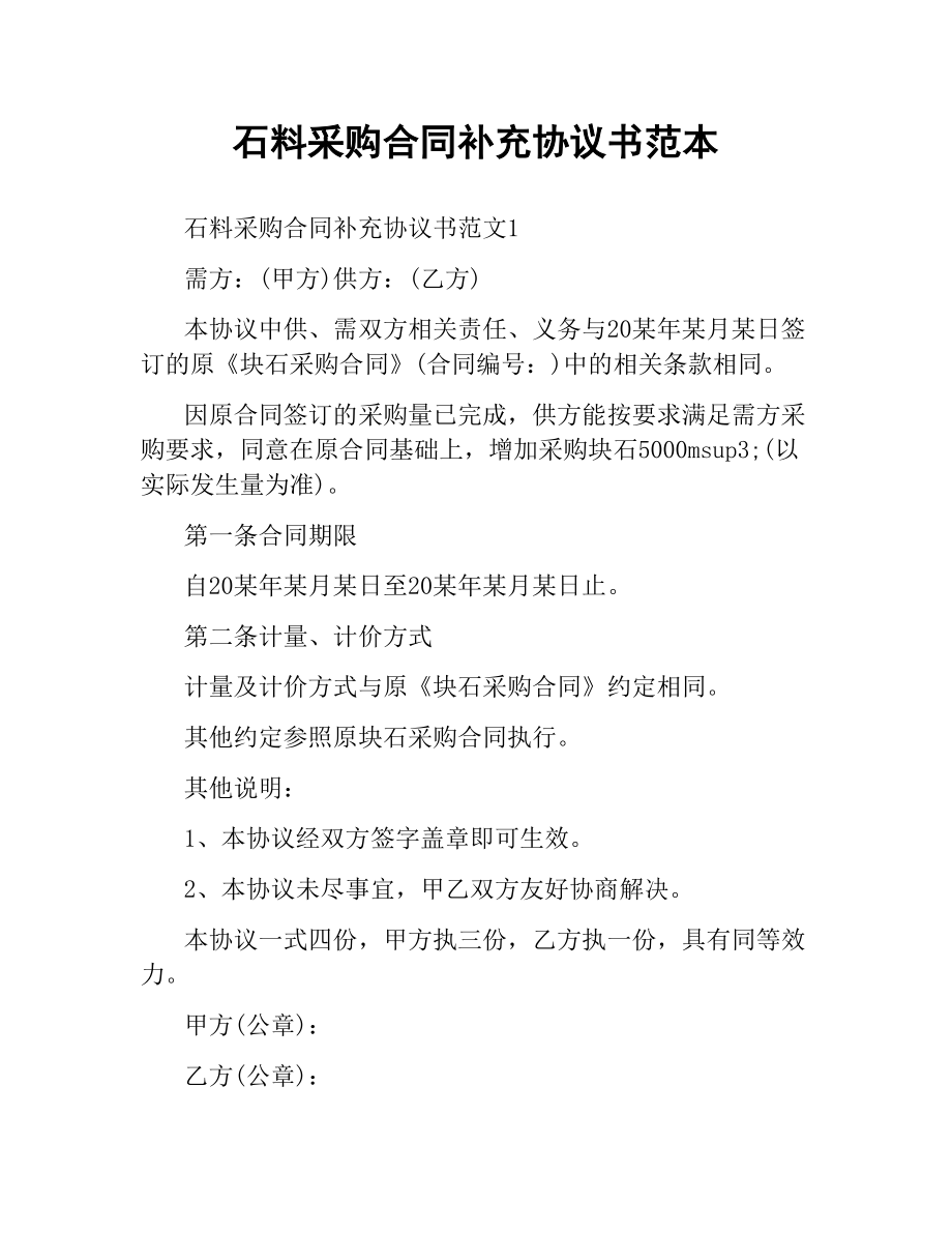 石料采购合同补充协议书范本.docx_第1页