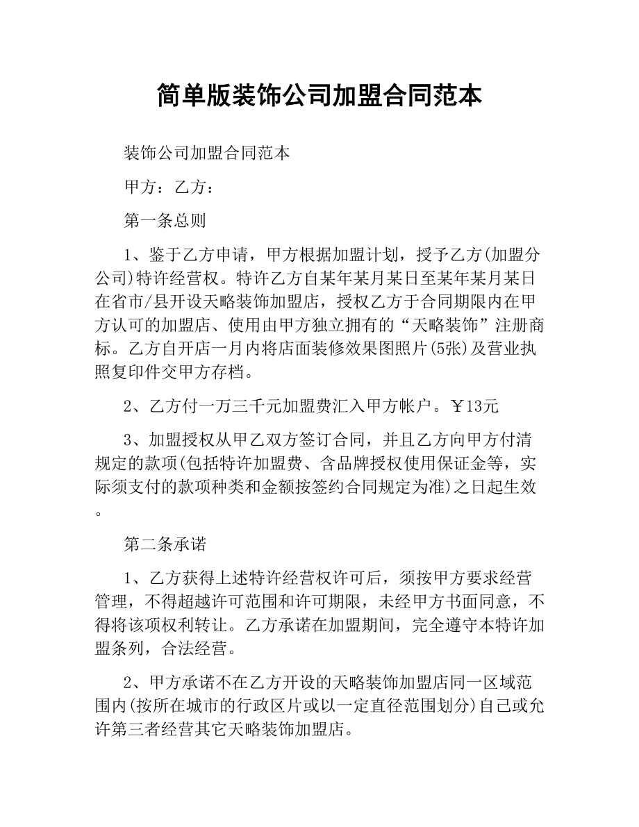 简单版装饰公司加盟合同范本.docx_第1页