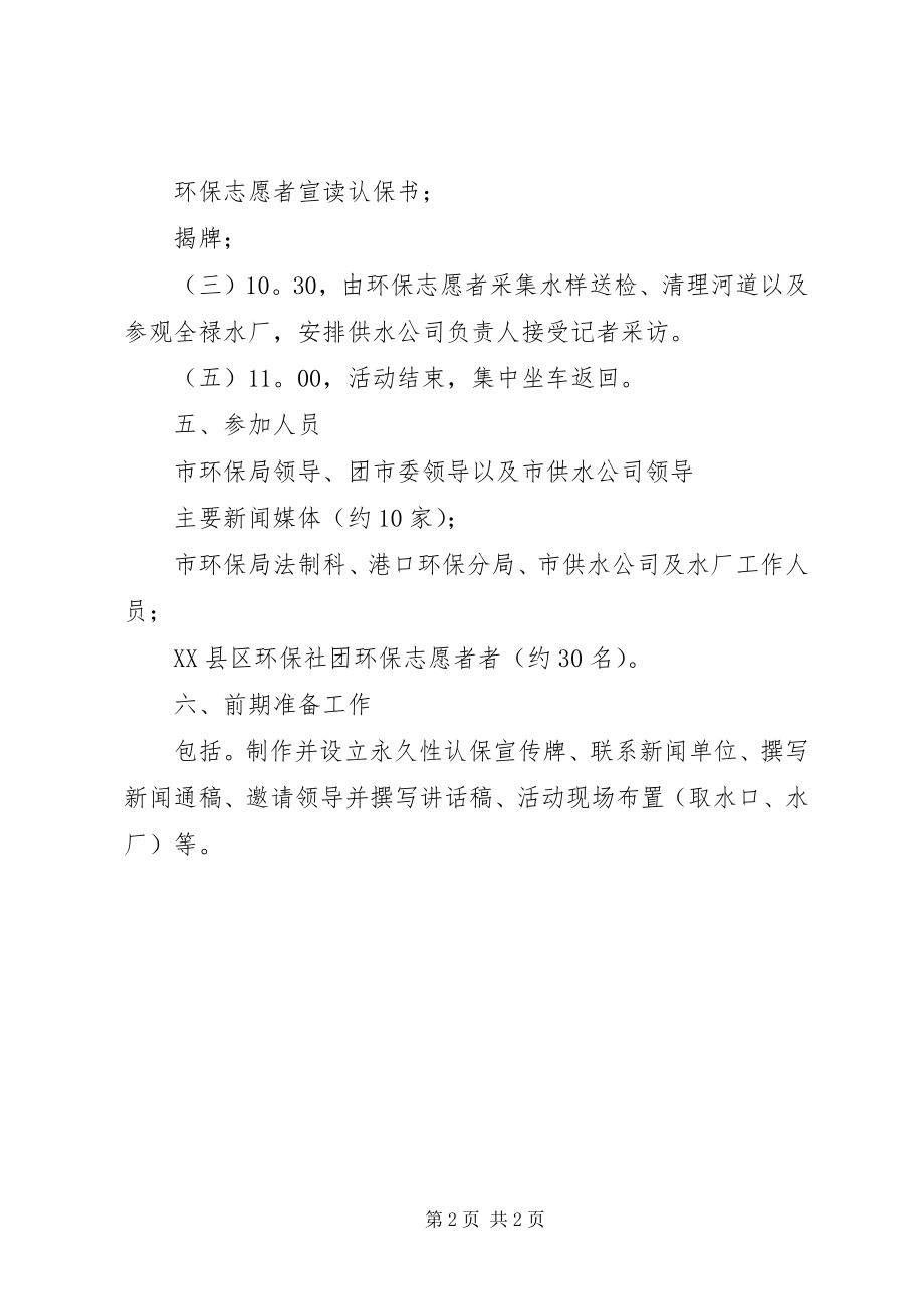 2023年饮水思源认保水源保护区活动工作方案.docx_第2页