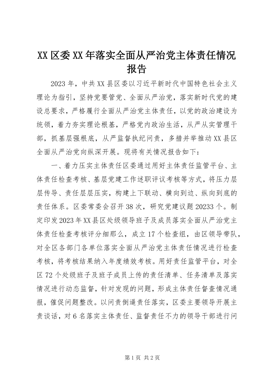 2023年XX区委落实全面从严治党主体责任情况报告新编.docx_第1页