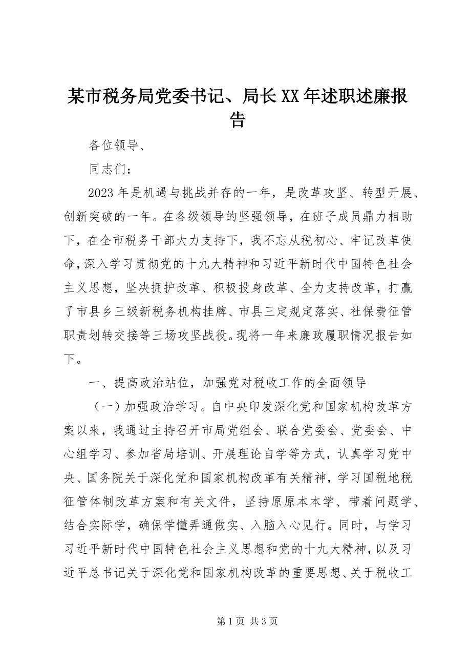 2023年xx市税务局党委书记局长述职述廉报告.docx_第1页