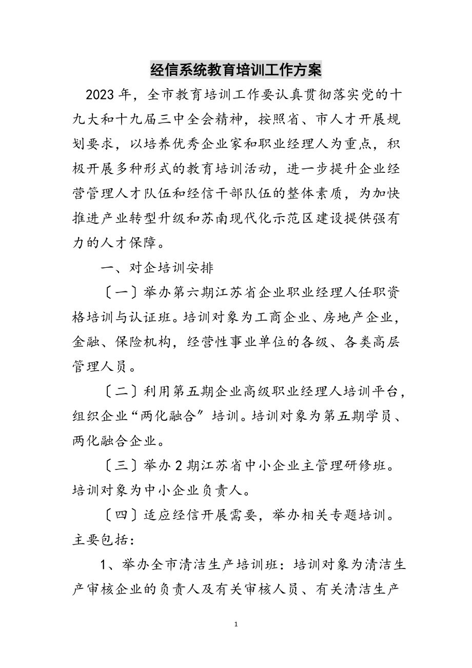 2023年经信系统教育培训工作方案范文.doc_第1页