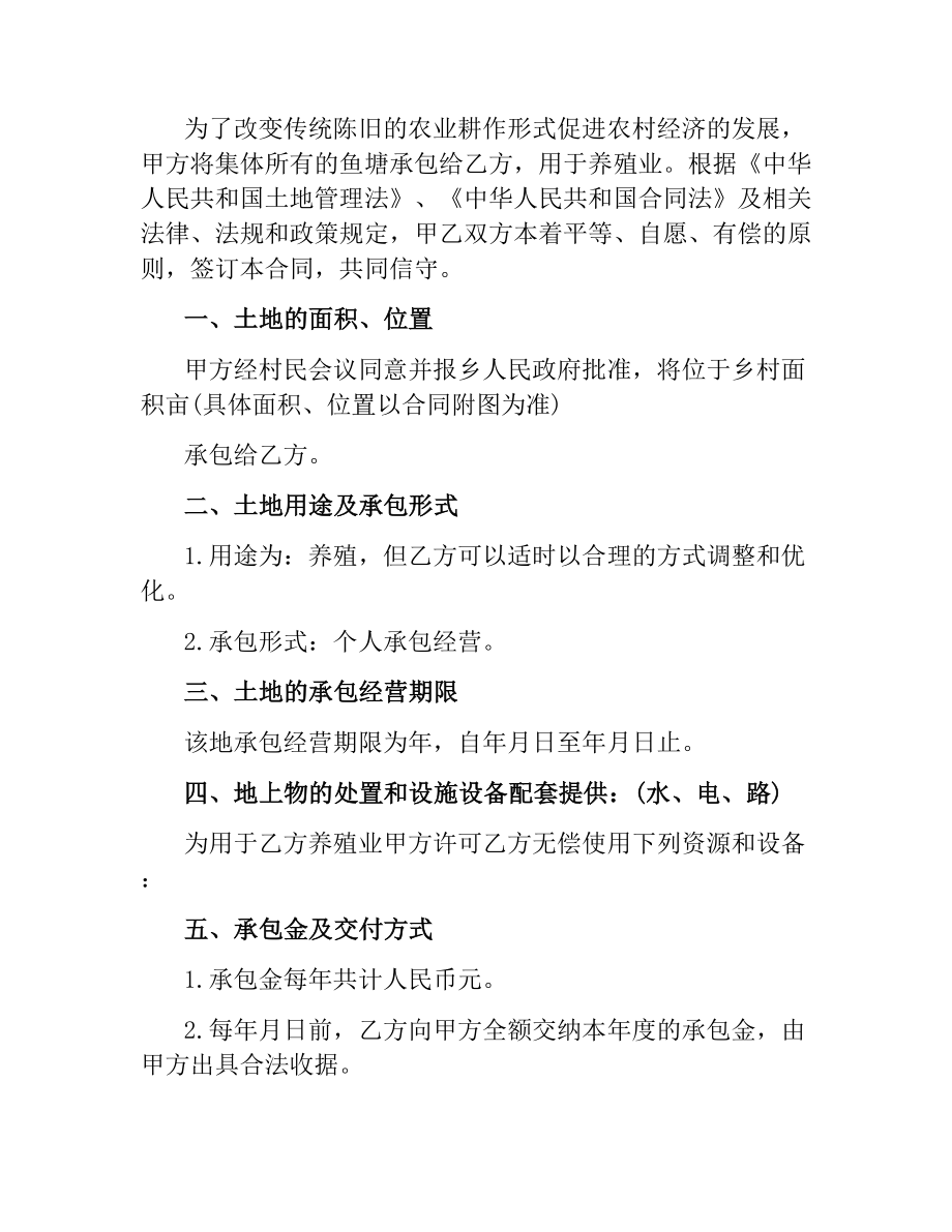 简易版鱼塘承包合同协议书.docx_第2页