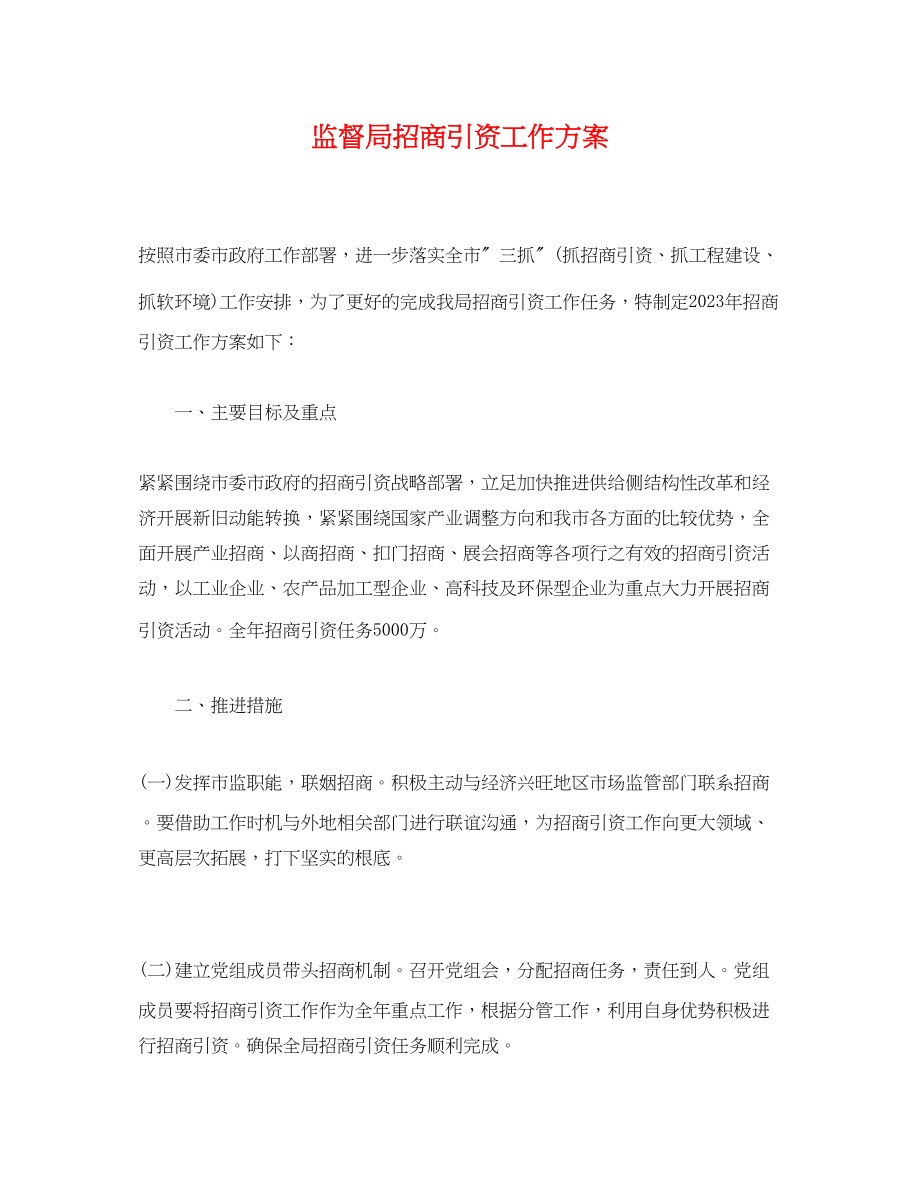 2023年监督局招商引资工作方案2.docx_第1页