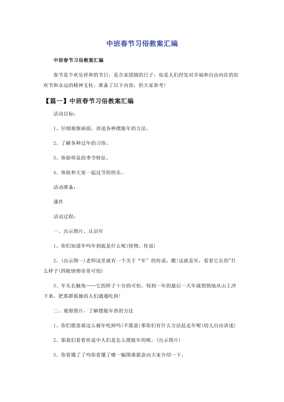 2023年中班春节习俗教案汇编.docx_第1页