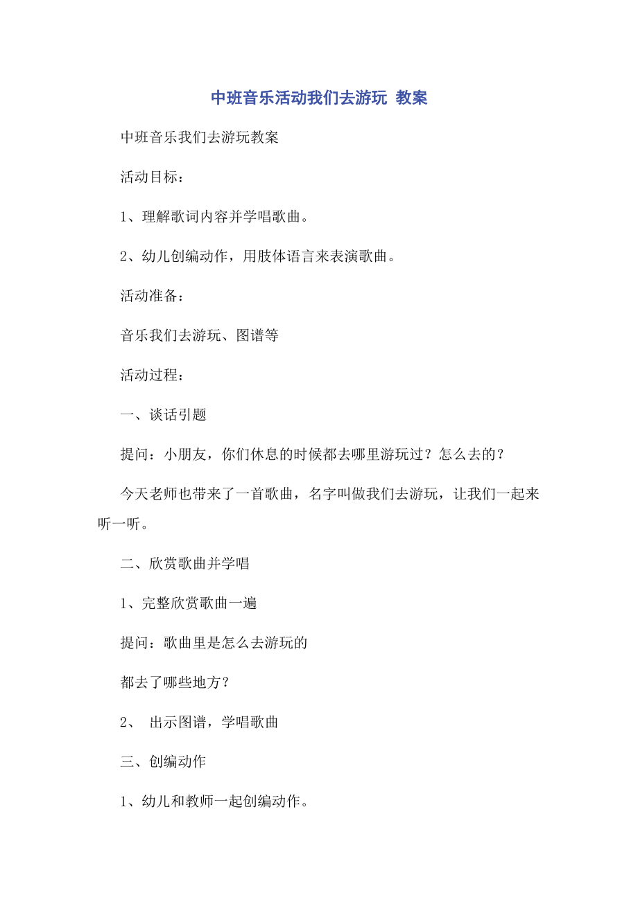 2023年中班音乐活动我们去游玩教案.docx_第1页