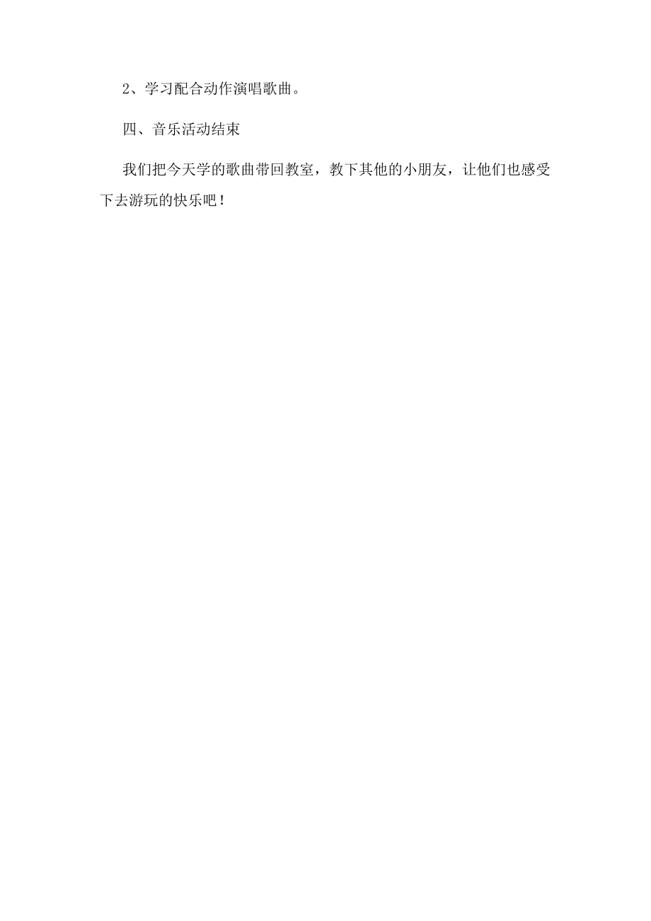 2023年中班音乐活动我们去游玩教案.docx_第2页