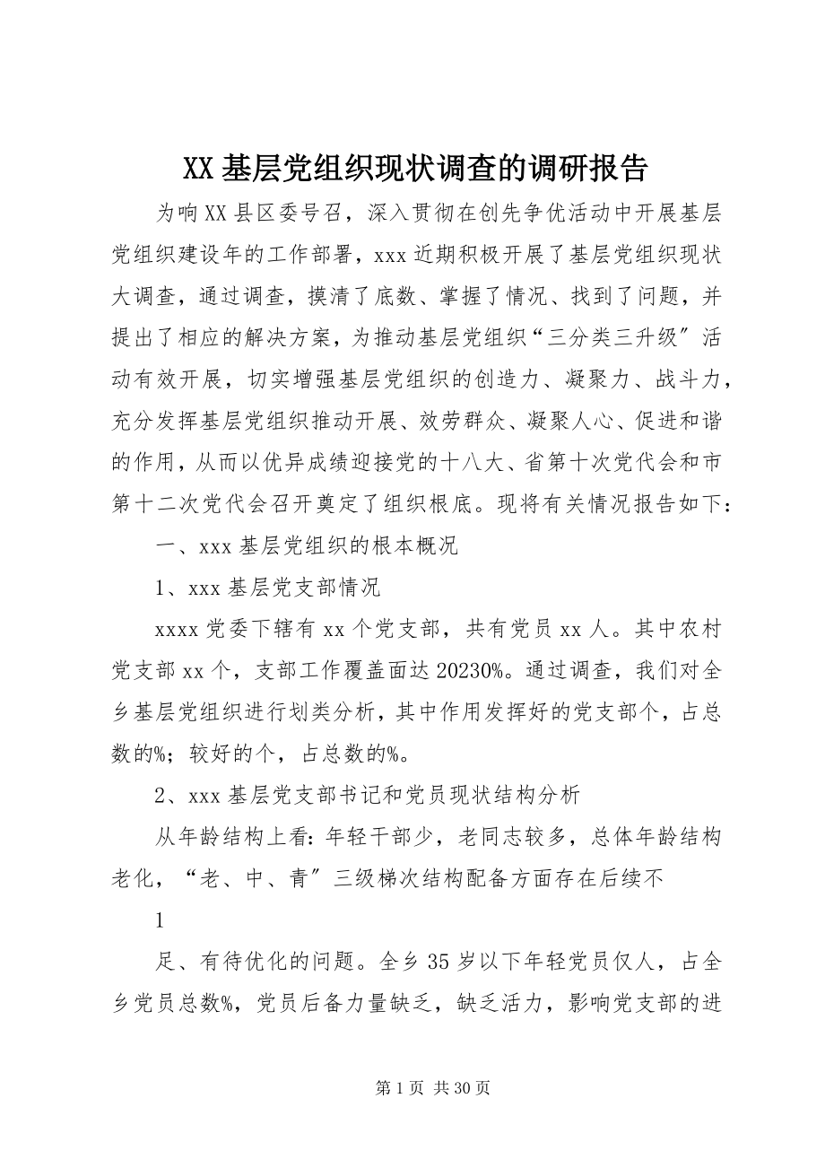 2023年XX基层党组织现状调查的调研报告新编.docx_第1页