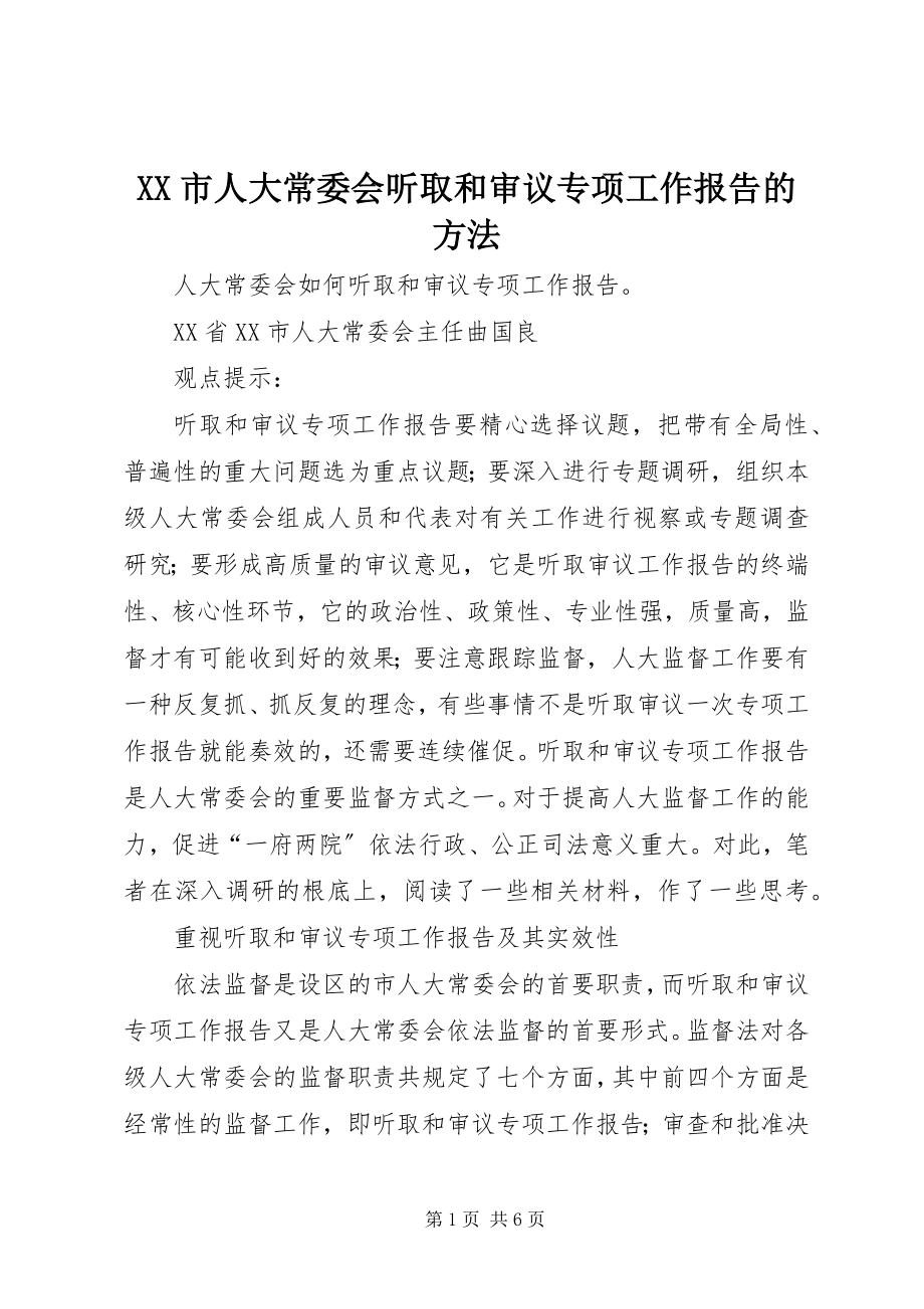 2023年XX市人大常委会听取和审议专项工作报告的办法新编.docx_第1页