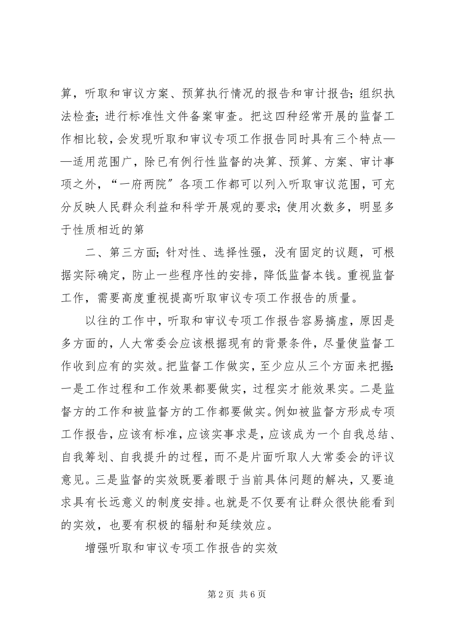 2023年XX市人大常委会听取和审议专项工作报告的办法新编.docx_第2页