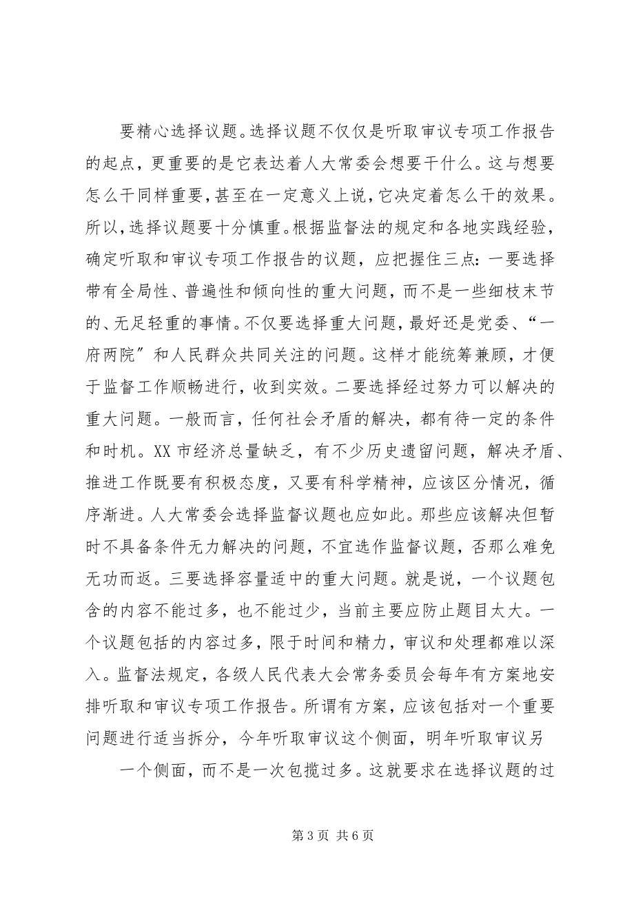 2023年XX市人大常委会听取和审议专项工作报告的办法新编.docx_第3页