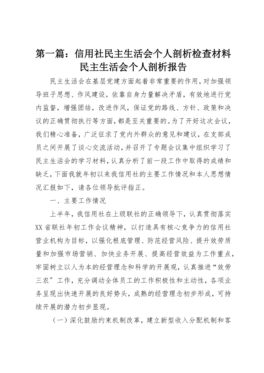 2023年xx信用社民主生活会个人剖析检查材料民主生活会个人剖析报告新编.docx_第1页