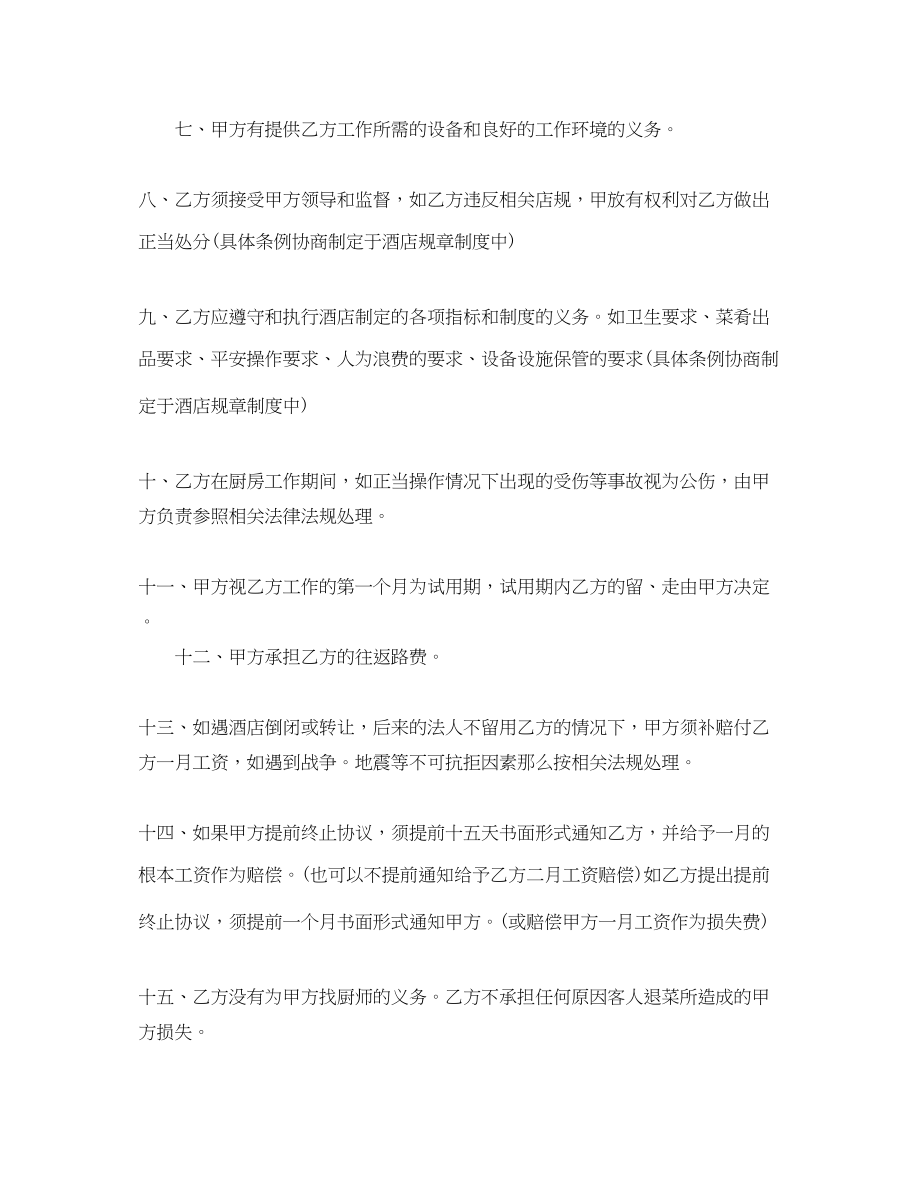 2023年酒店厨师劳动合同范本下载.docx_第2页