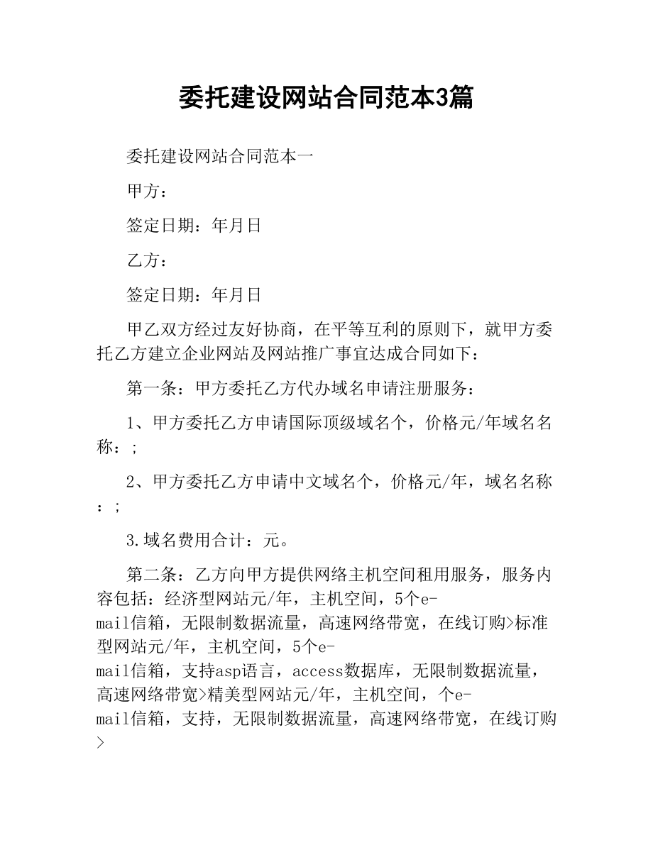 委托建设网站合同范本3篇.docx_第1页