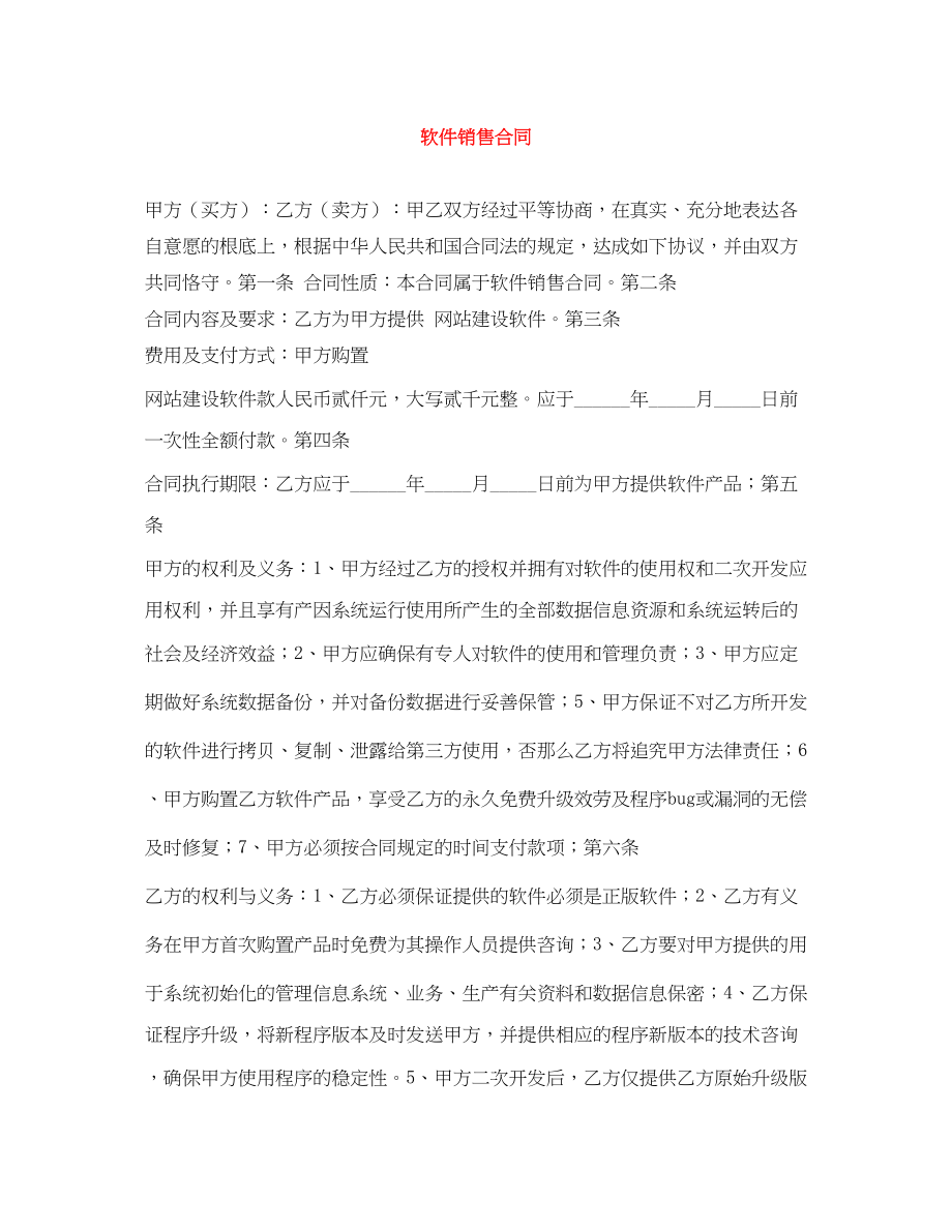 2023年软件销售合同.docx_第1页