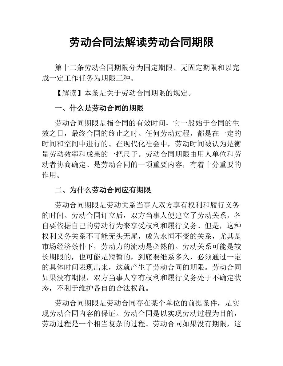 劳动合同法解读 劳动合同期限.docx_第1页