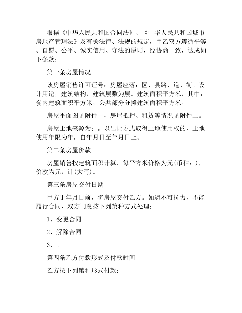 简单二手房的购房合同协议书.docx_第2页