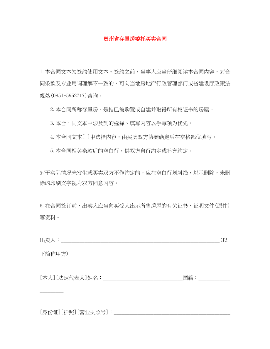 2023年贵州省存量房委托买卖合同.docx_第1页