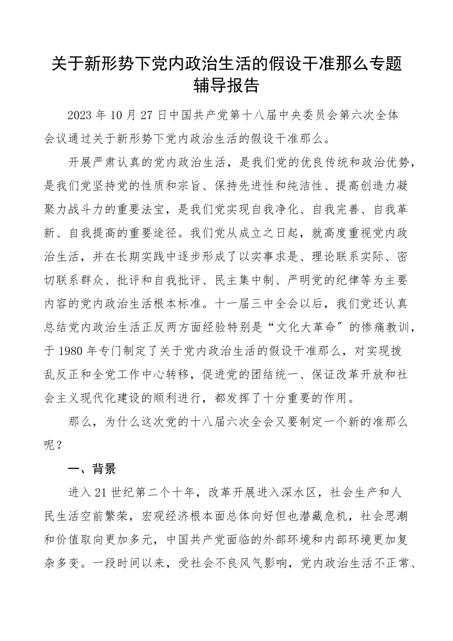 2023年《关于新形势下党内政治生活的若干准则》专题辅导报告党课讲稿精编.docx_第1页