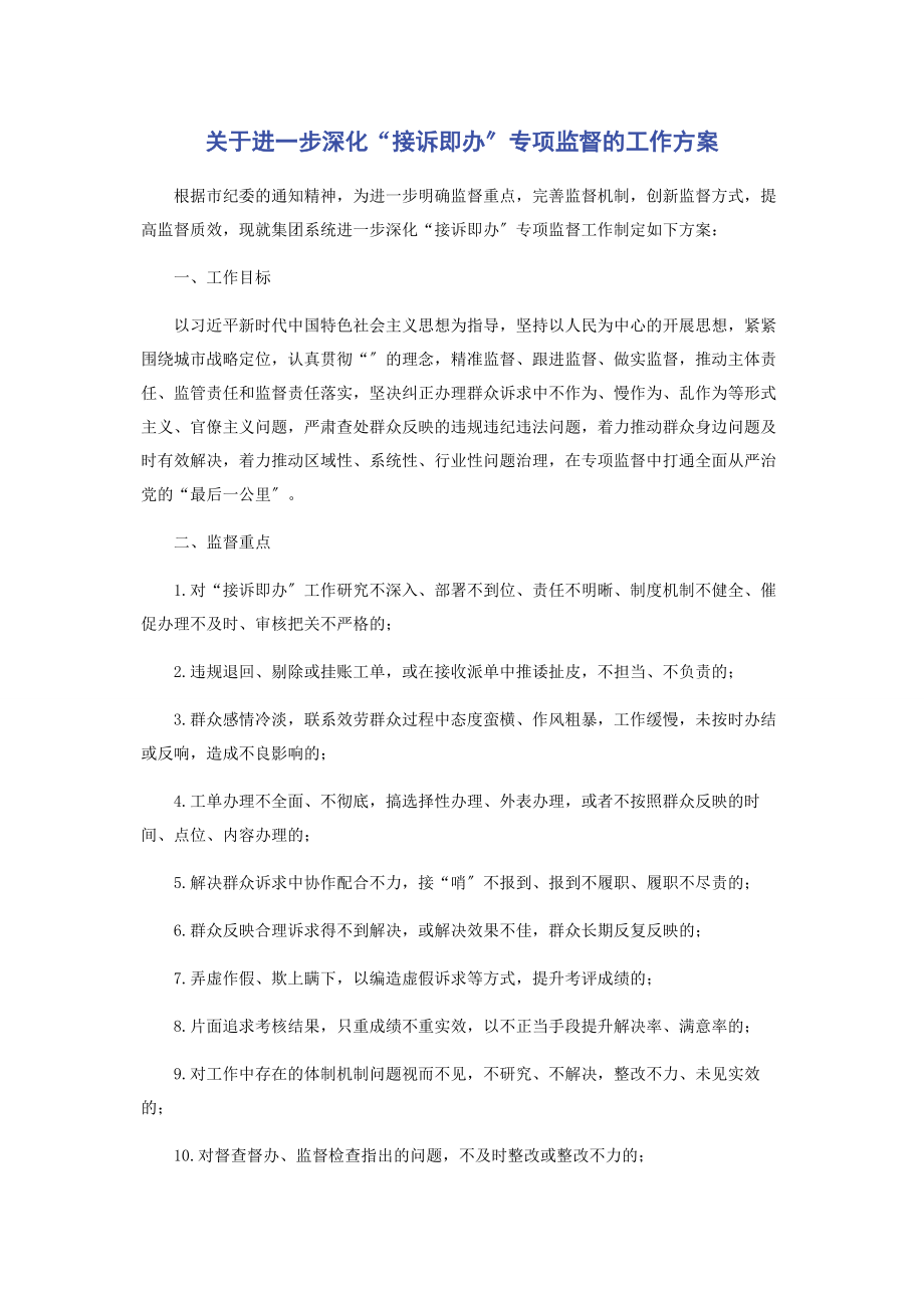 2023年进步深化“接诉即办”专项监督的工作方案.docx_第1页