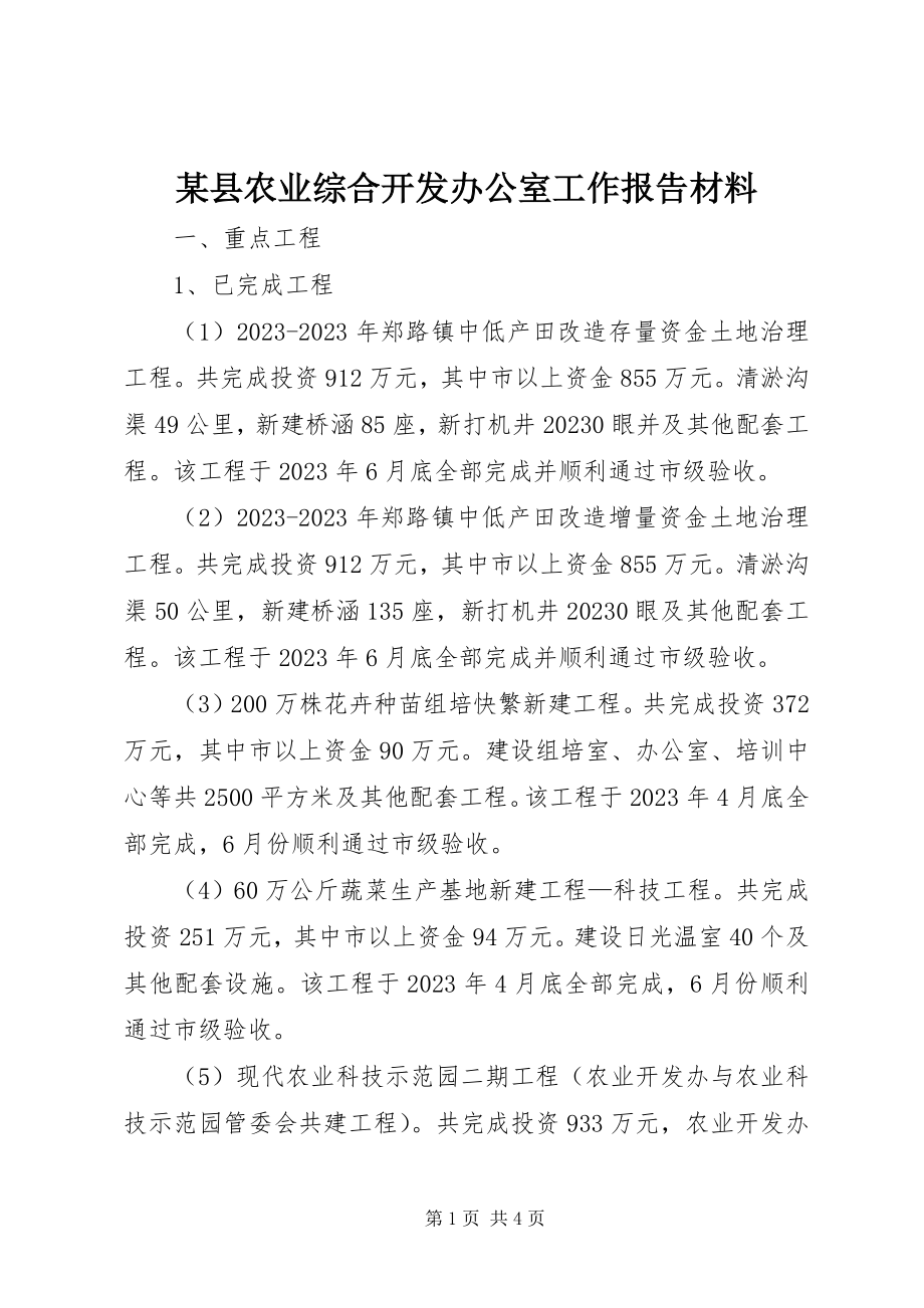 2023年xx县农业综合开发办公室工作报告材料.docx_第1页