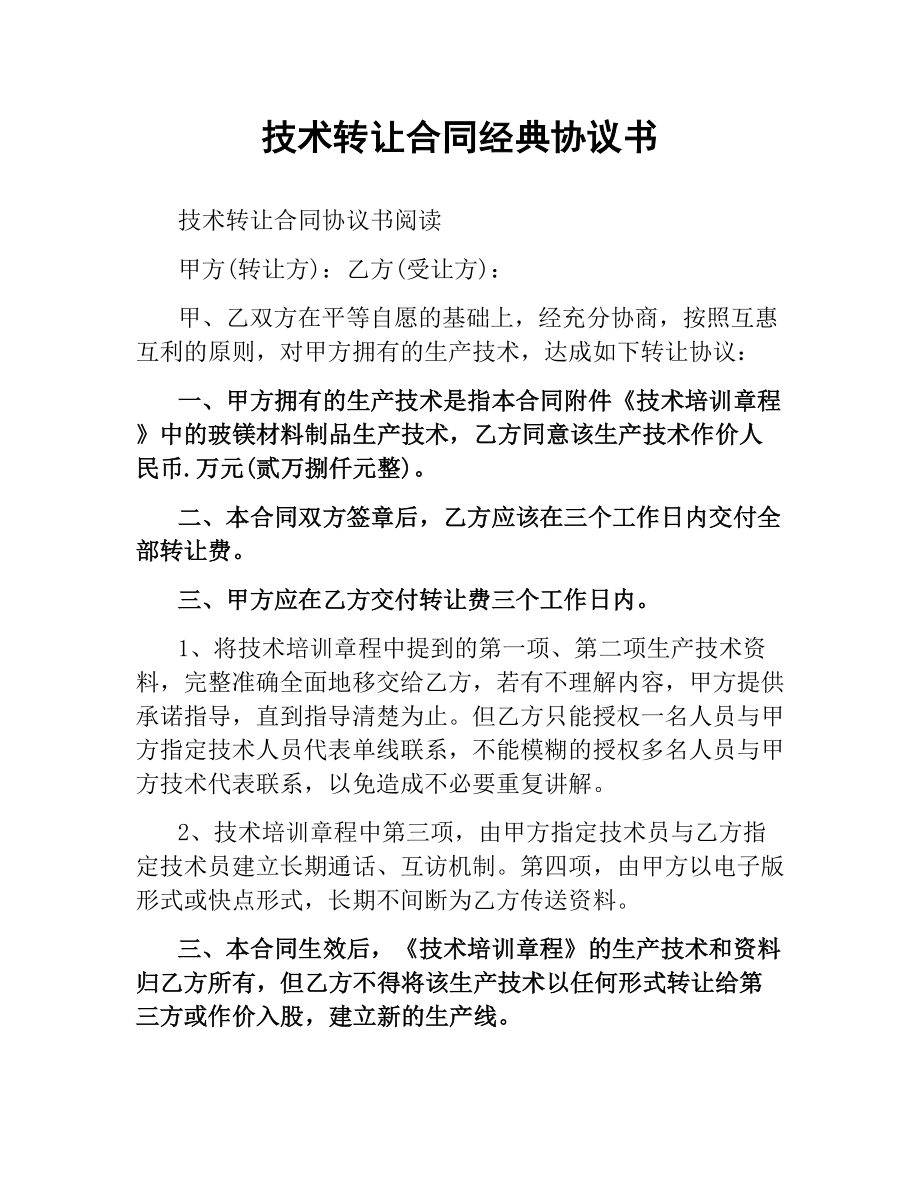 技术转让合同经典协议书.docx_第1页