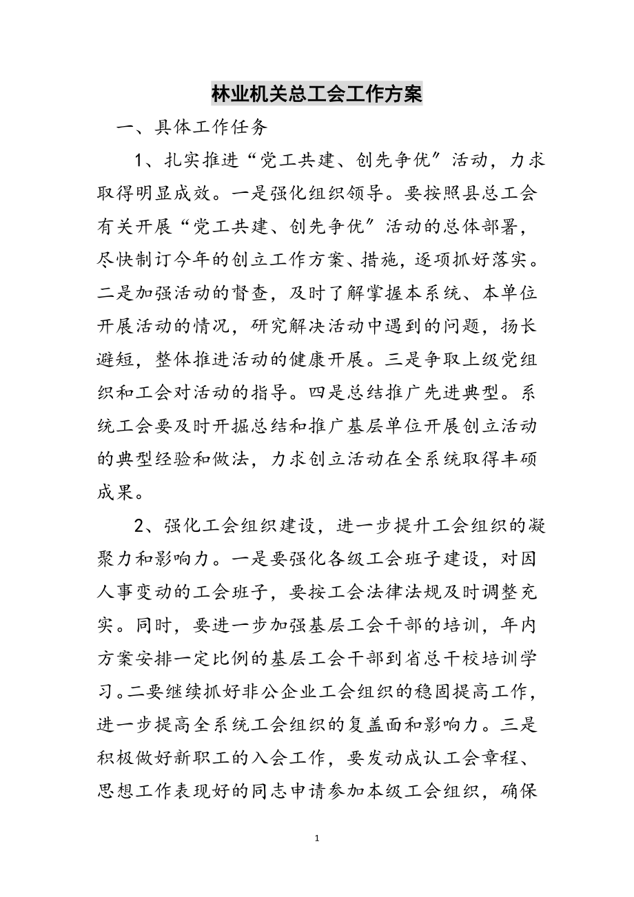 2023年林业机关总工会工作方案范文.doc_第1页