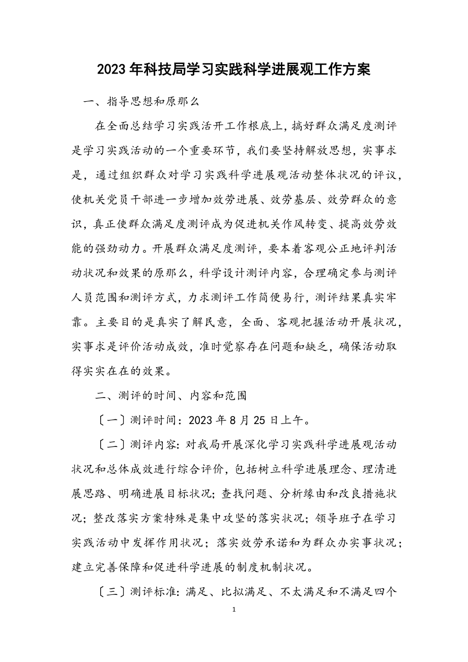 2023年科技局学习实践科学发展观工作方案.docx_第1页