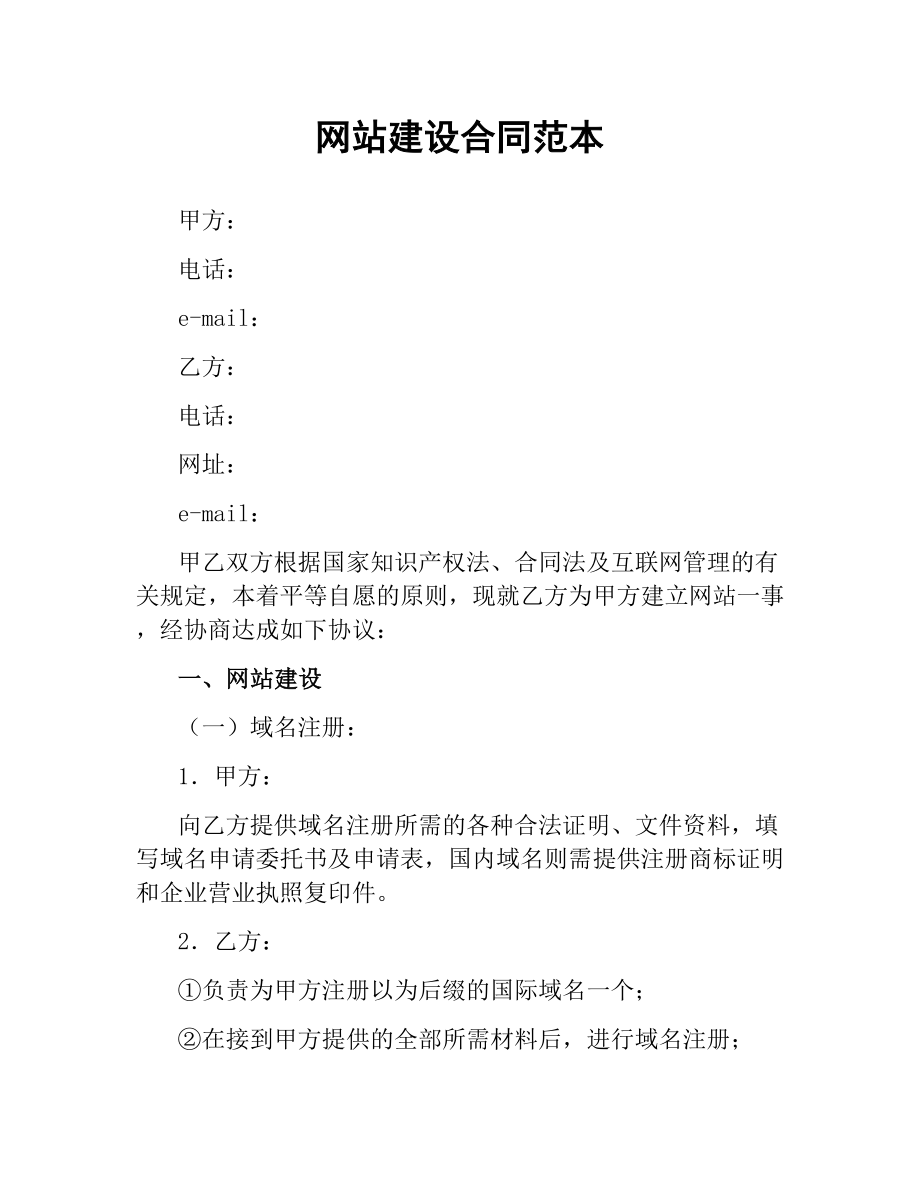 网站建设合同范本（二）.docx_第1页