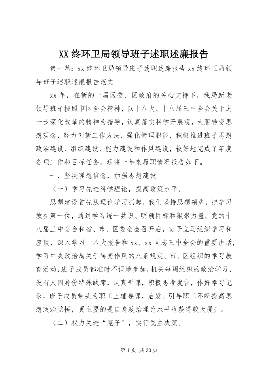 2023年XX终环卫局领导班子述职述廉报告新编.docx_第1页