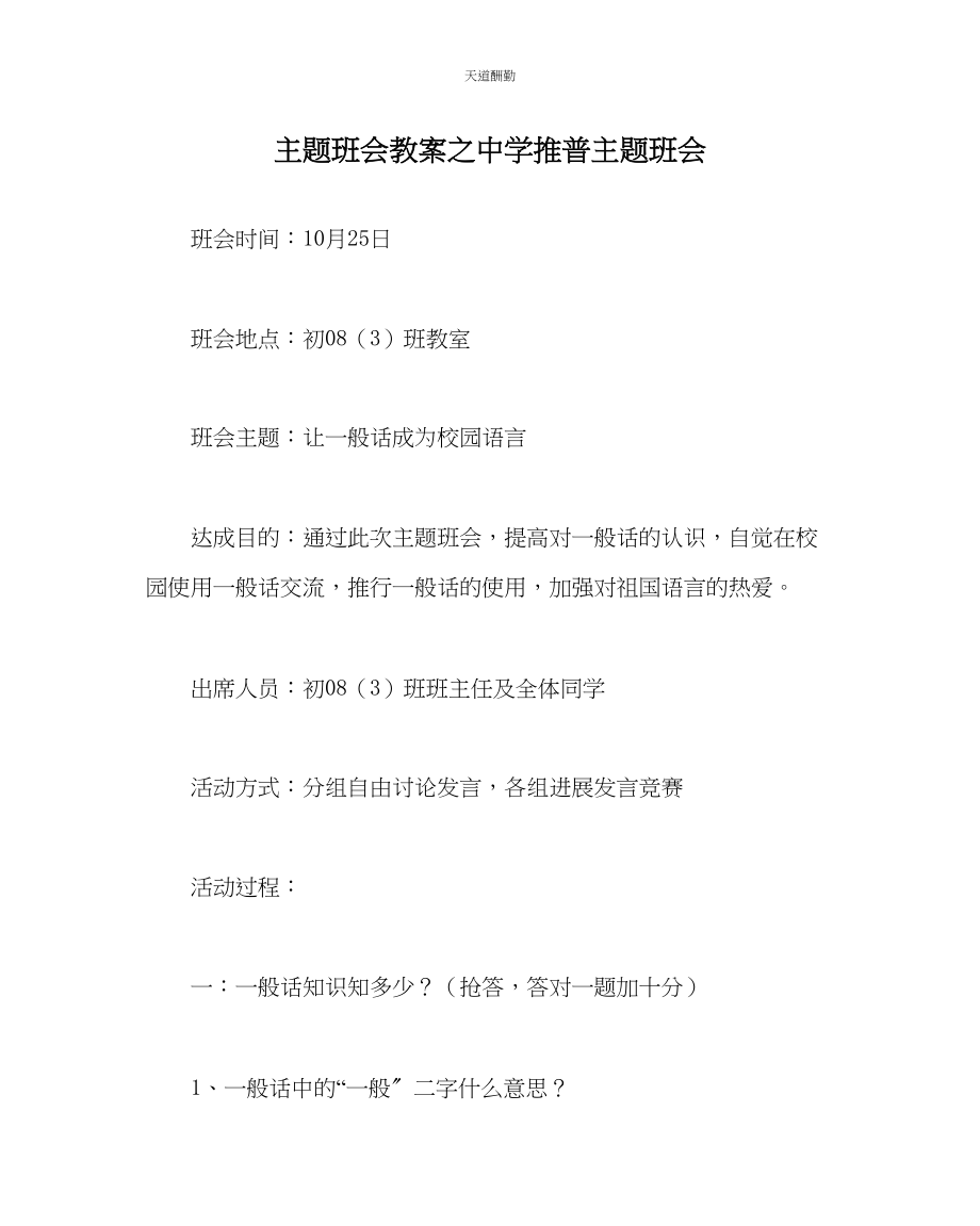 2023年主题班会教案中学推普主题班会.docx_第1页