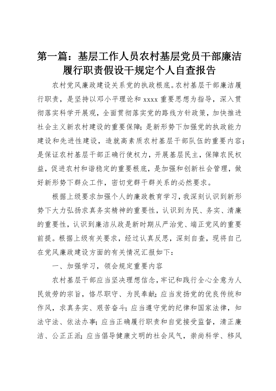 2023年xx基层工作人员《农村基层党员干部廉洁履行职责若干规定》个人自查报告新编.docx_第1页