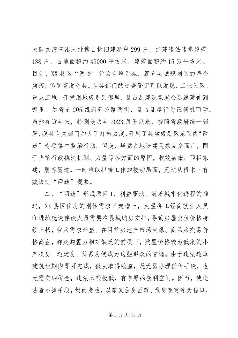 2023年XX县区违法占地违法建设情况的调研报告.docx_第2页