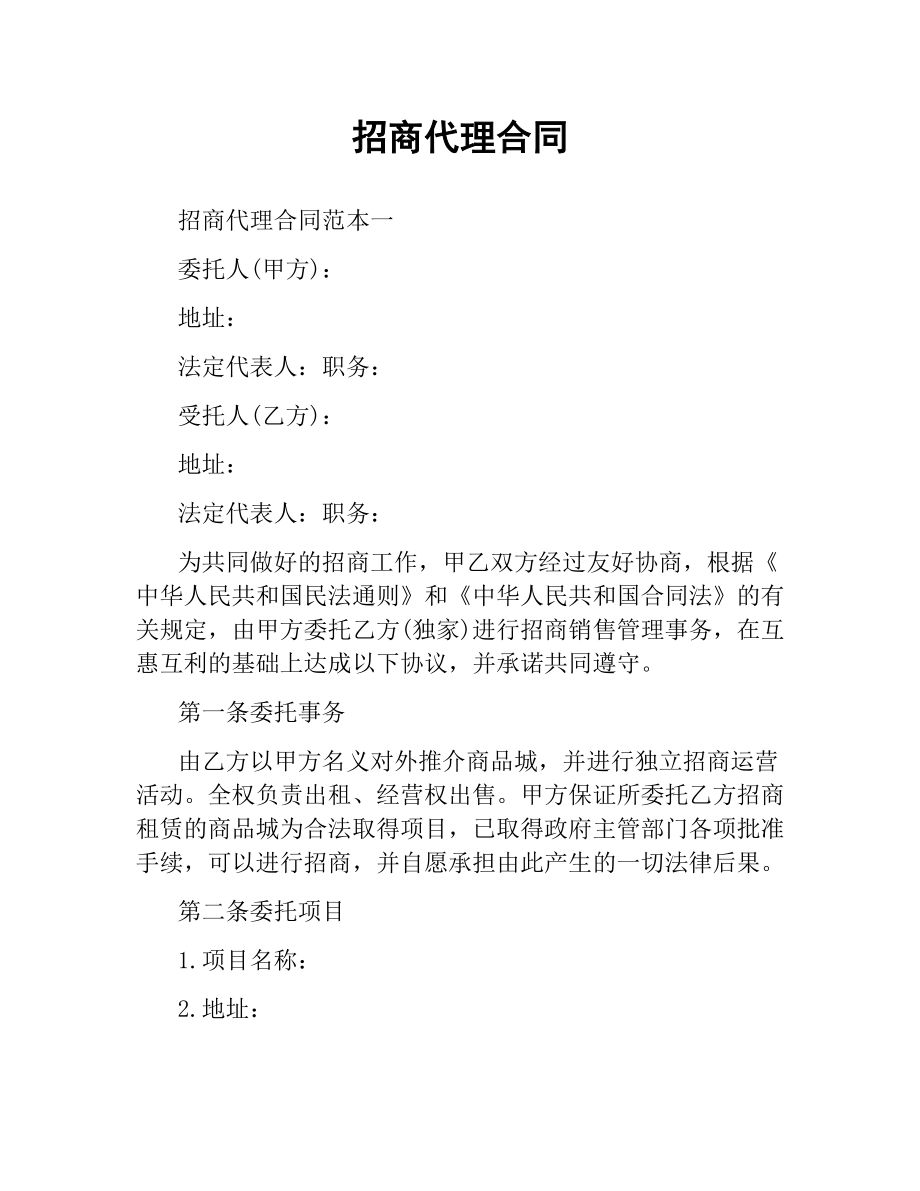 招商代理合同.docx_第1页