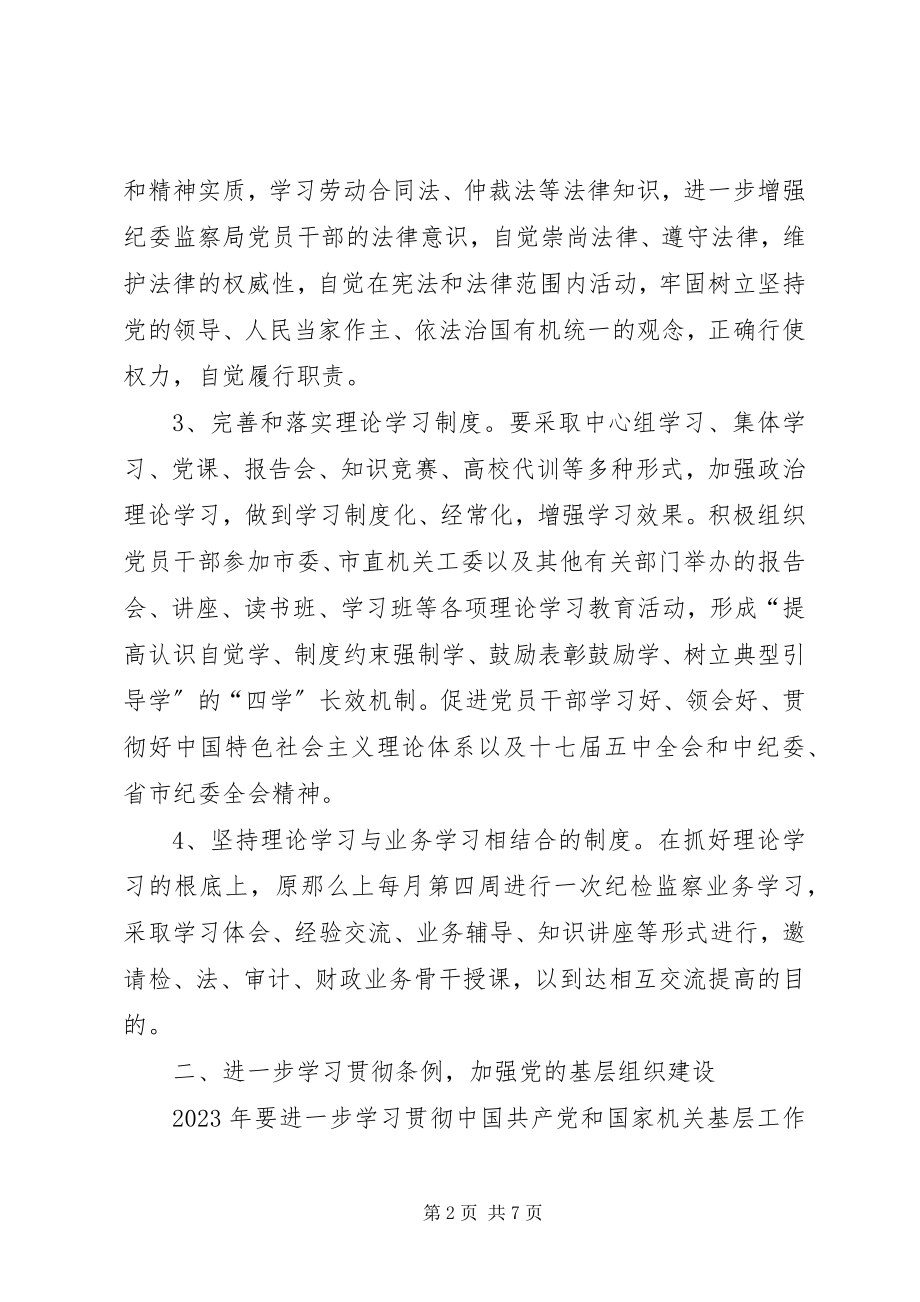 2023年监察局机关党委工作方案.docx_第2页