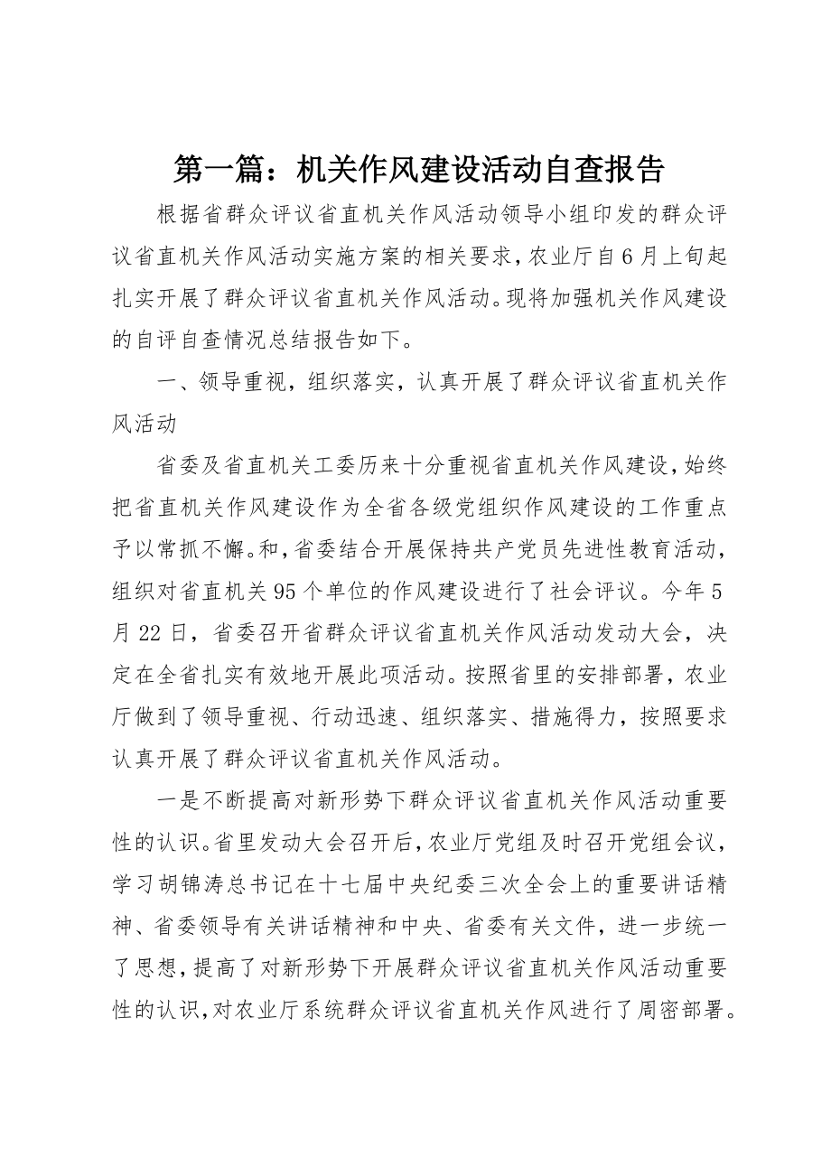 2023年xx机关作风建设活动自查报告新编.docx_第1页