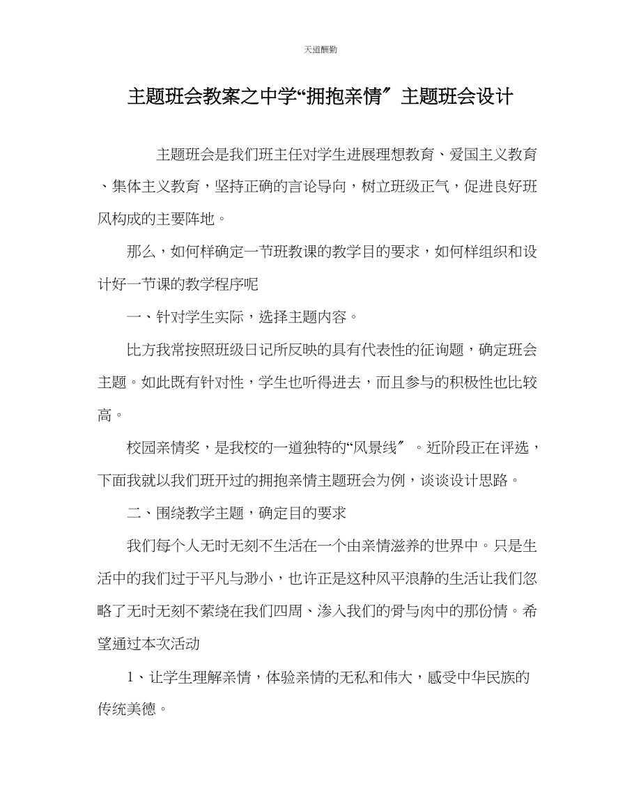 2023年主题班会教案中学拥抱亲情主题班会设计.docx_第1页