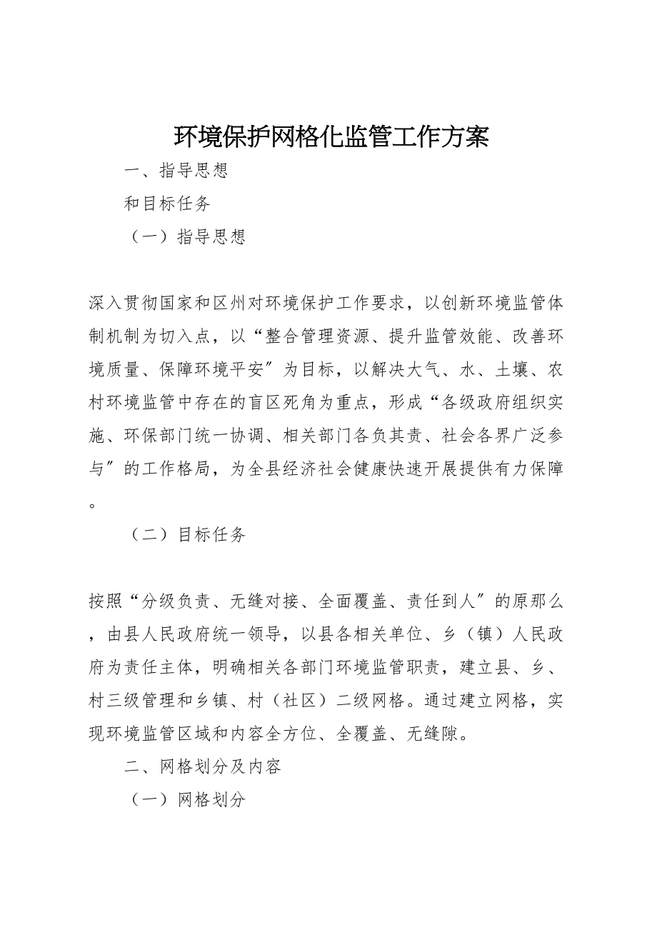 2023年环境保护网格化监管工作方案.doc_第1页