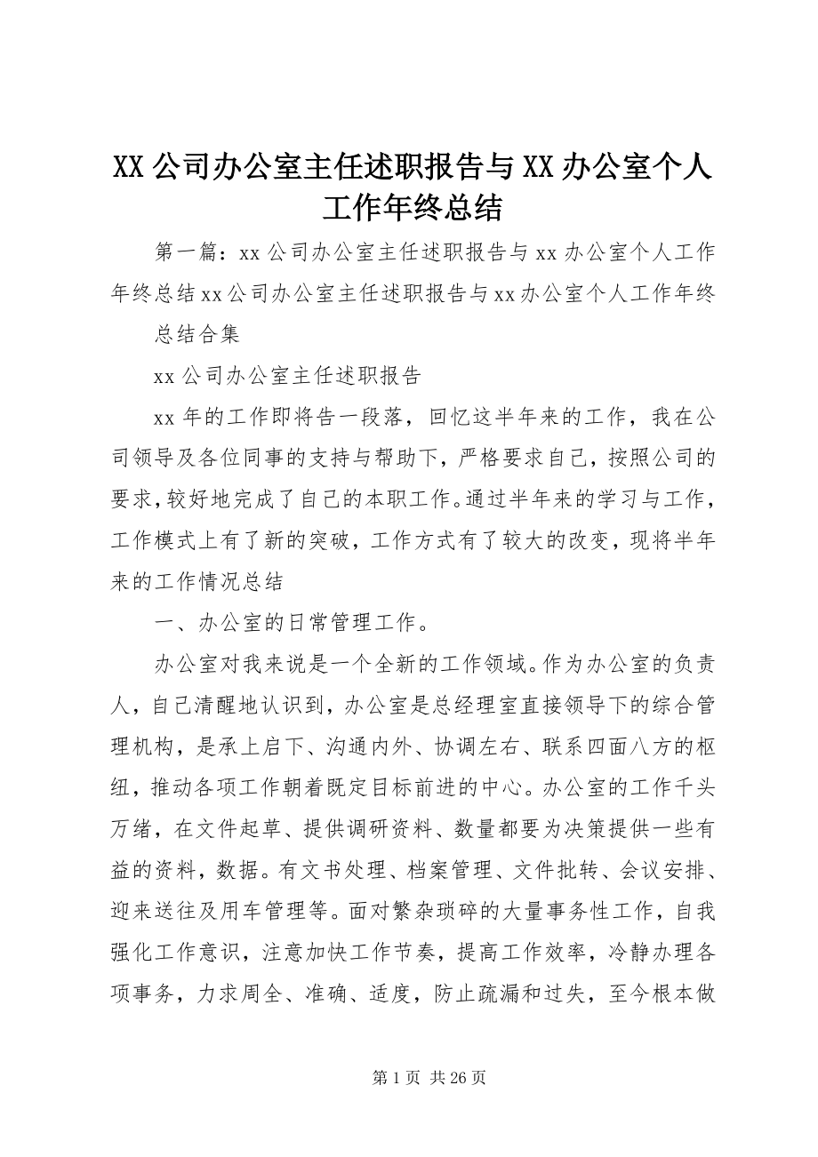 2023年XX公司办公室主任述职报告与XX办公室个人工作年终总结新编.docx_第1页