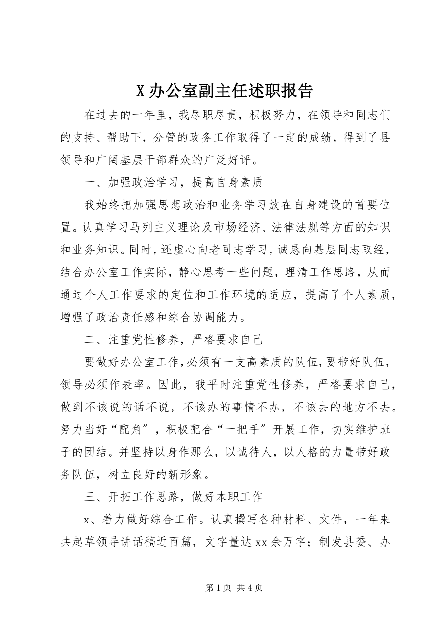 2023年X办公室副主任述职报告新编.docx_第1页