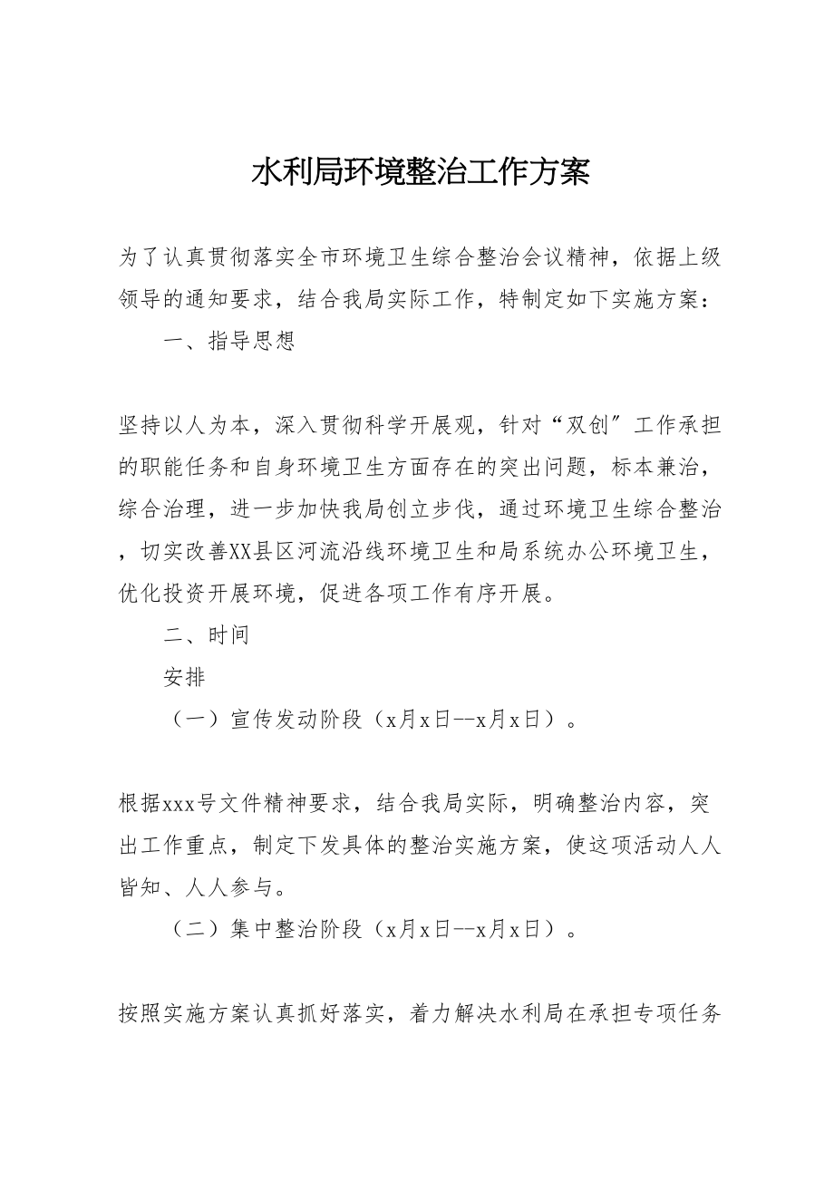 2023年水利局环境整治工作方案.doc_第1页