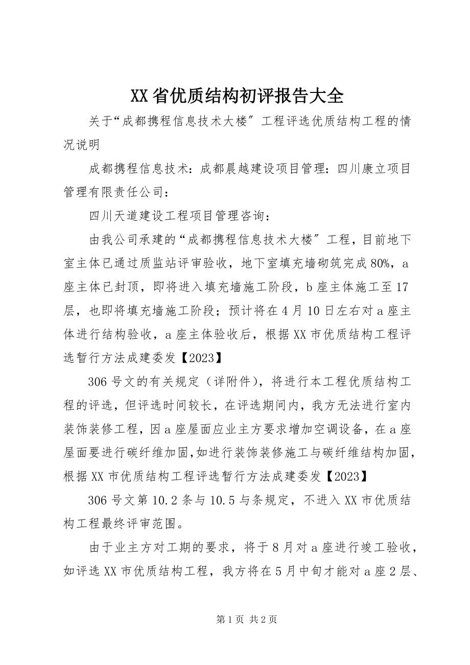 2023年XX省优质结构初评报告大全.docx_第1页