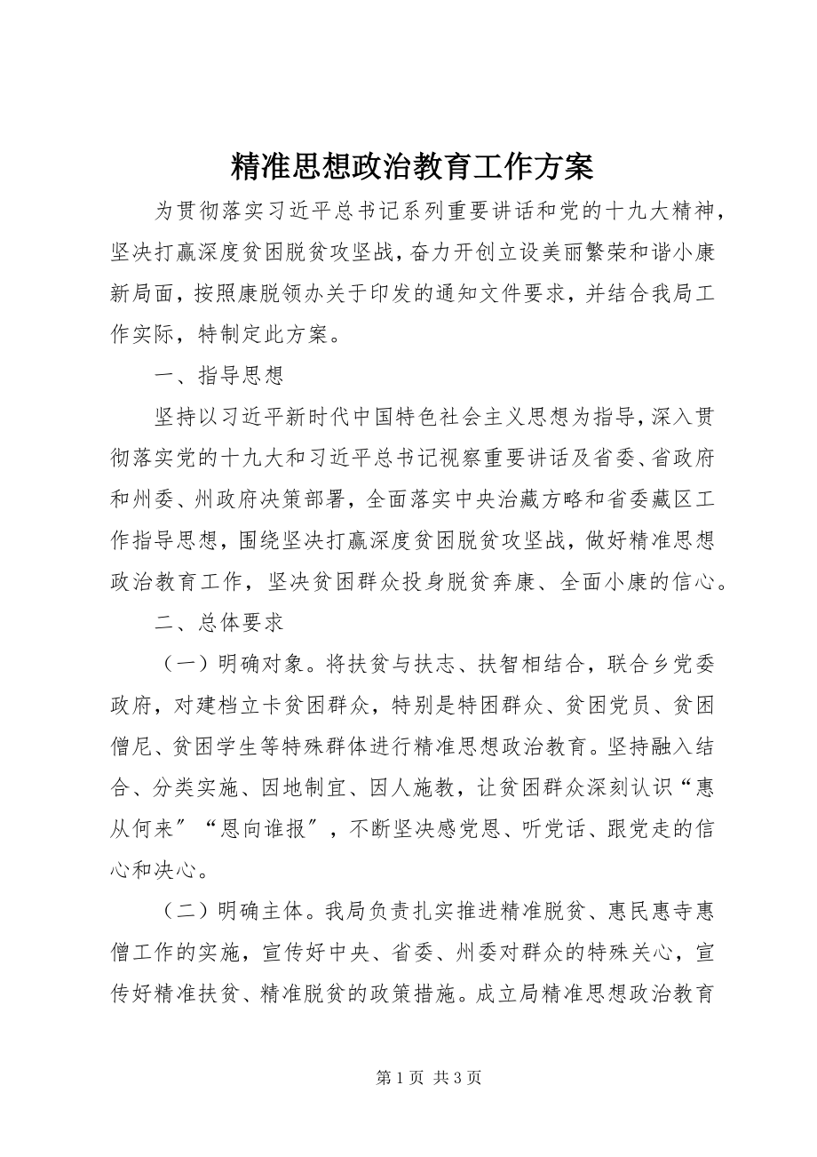 2023年精准思想政治教育工作方案.docx_第1页