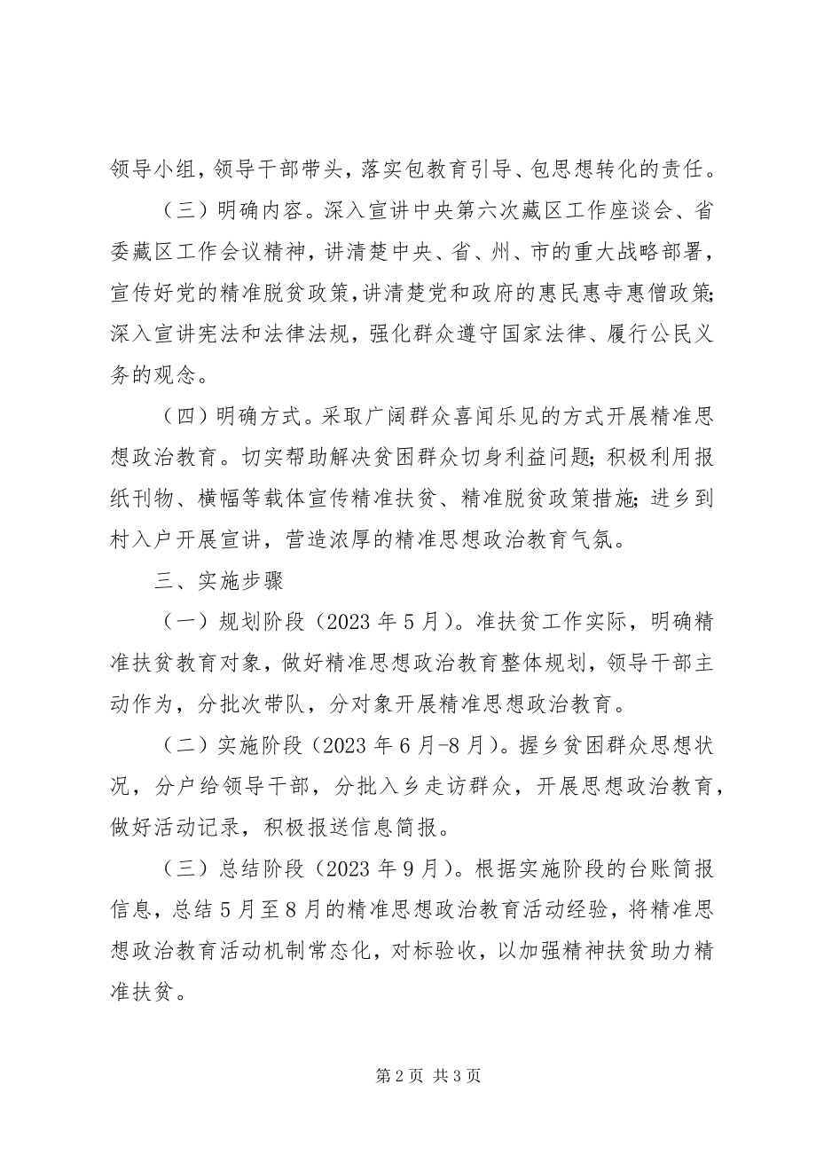 2023年精准思想政治教育工作方案.docx_第2页